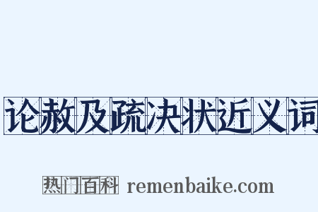 论赦及疏决状近义词是什么意思的图片